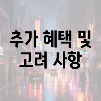 추가 혜택 및 고려 사항