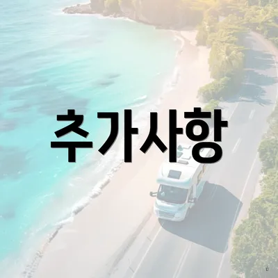 추가사항