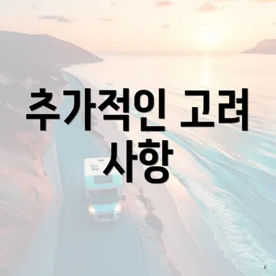 추가적인 고려 사항
