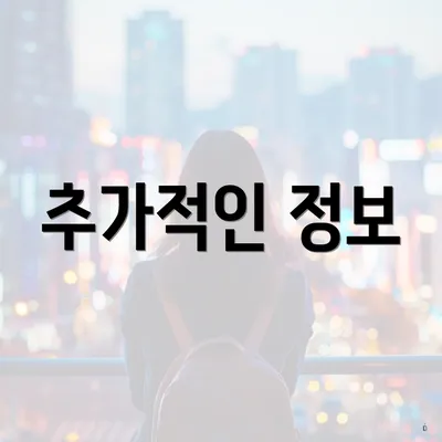 추가적인 정보