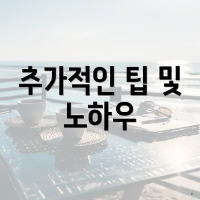 추가적인 팁 및 노하우