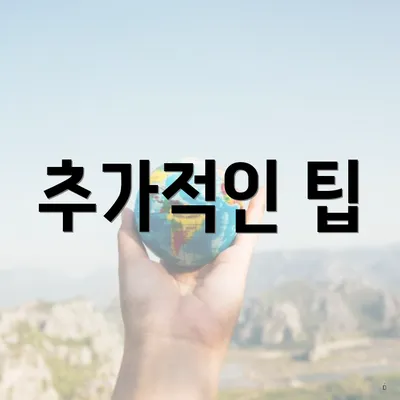 추가적인 팁
