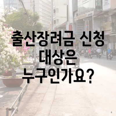 출산장려금 신청 대상은 누구인가요?