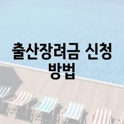 출산장려금 신청 방법