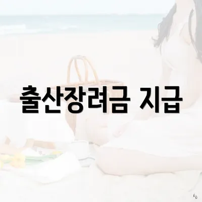 출산장려금 지급