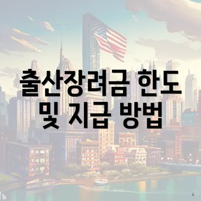 출산장려금 한도 및 지급 방법
