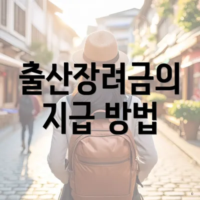 출산장려금의 지급 방법
