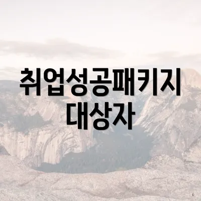 취업성공패키지 대상자