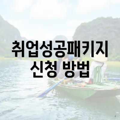취업성공패키지 신청 방법