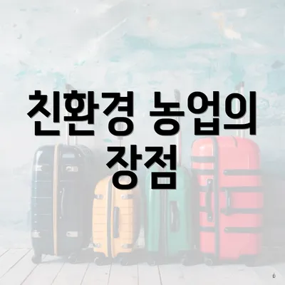 친환경 농업의 장점