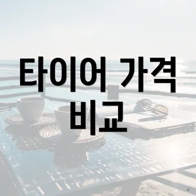 타이어 가격 비교