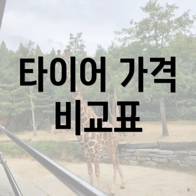 타이어 가격 비교표