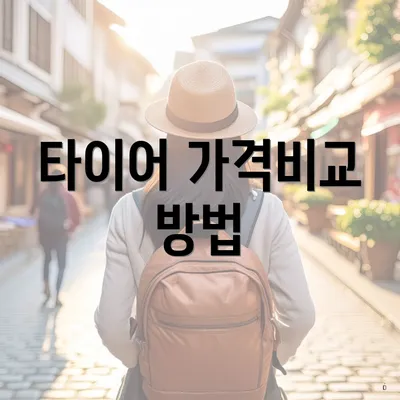 타이어 가격비교 방법
