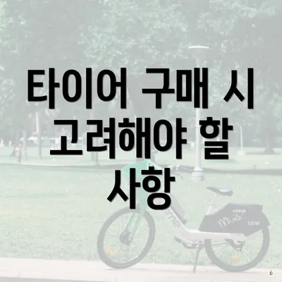 타이어 구매 시 고려해야 할 사항
