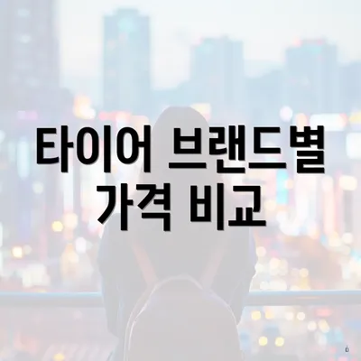 타이어 브랜드별 가격 비교