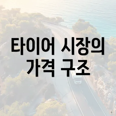 타이어 시장의 가격 구조