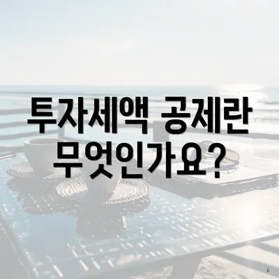 투자세액 공제란 무엇인가요?