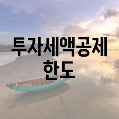 투자세액공제 한도