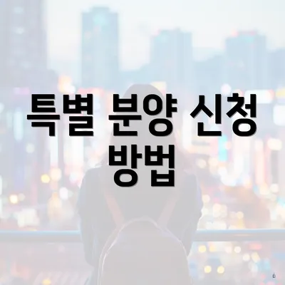 특별 분양 신청 방법