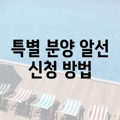 특별 분양 알선 신청 방법