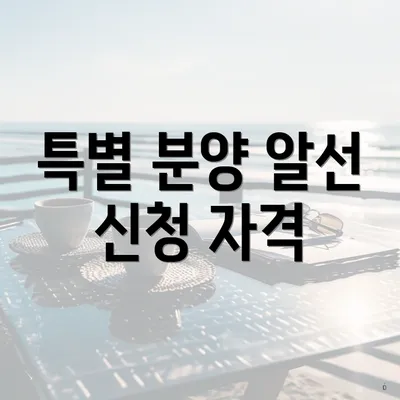 특별 분양 알선 신청 자격