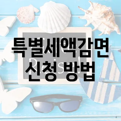 특별세액감면 신청 방법