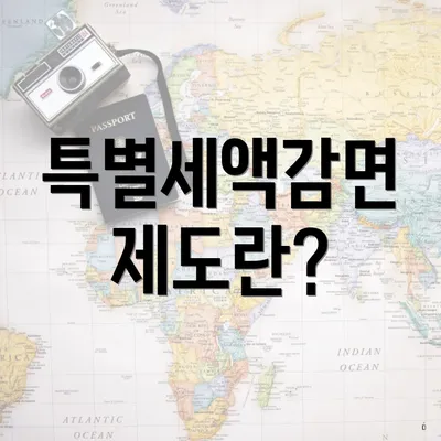 특별세액감면 제도란?