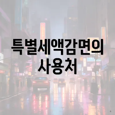 특별세액감면의 사용처