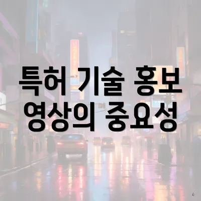 특허 기술 홍보 영상의 중요성