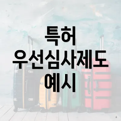 특허 우선심사제도 예시