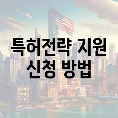 특허전략 지원 신청 방법
