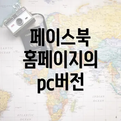 페이스북 홈페이지의 pc버전