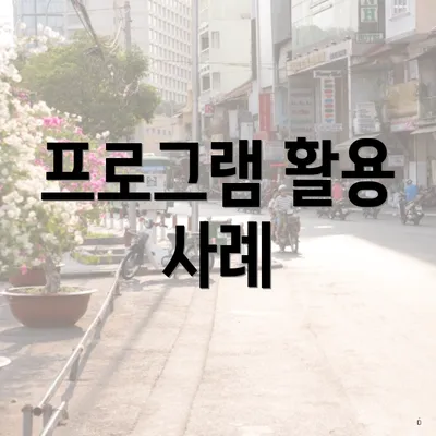 프로그램 활용 사례