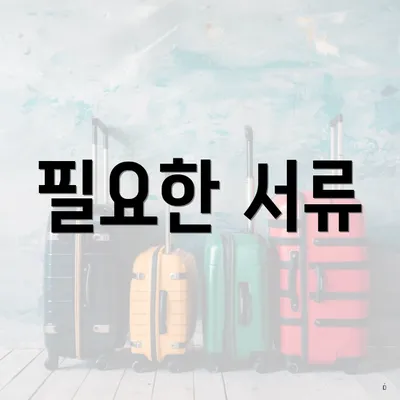 필요한 서류