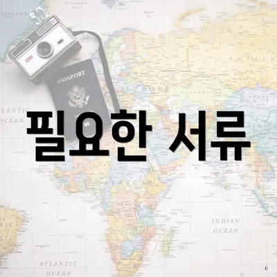 필요한 서류