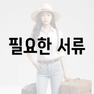필요한 서류