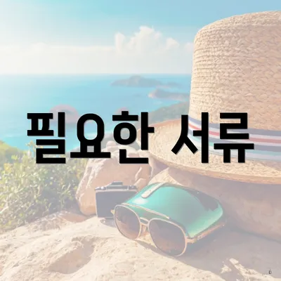 필요한 서류