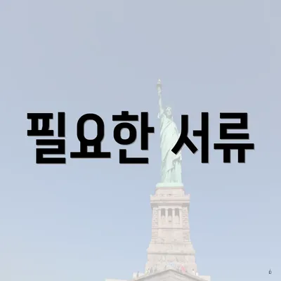 필요한 서류