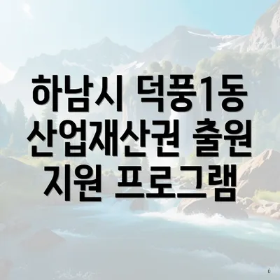 하남시 덕풍1동 산업재산권 출원 지원 프로그램