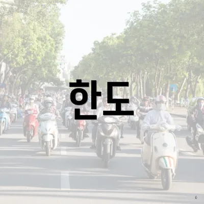한도