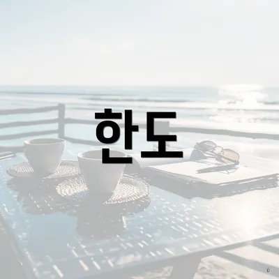 한도