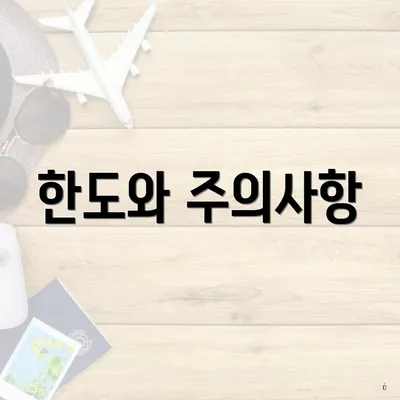 한도와 주의사항
