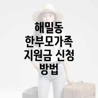 해밀동 한부모가족 지원금 신청 방법