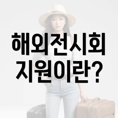 해외전시회 지원이란?