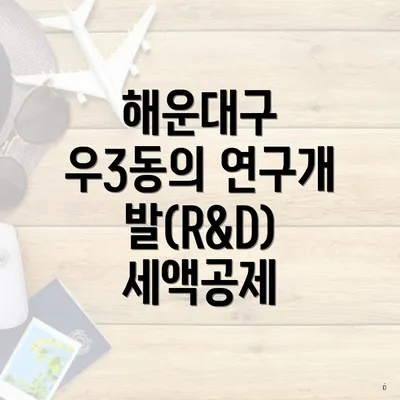 해운대구 우3동의 연구개발(R&D) 세액공제