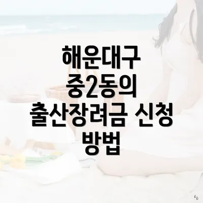 해운대구 중2동의 출산장려금 신청 방법