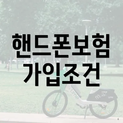 핸드폰보험 가입조건