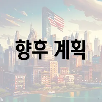 향후 계획