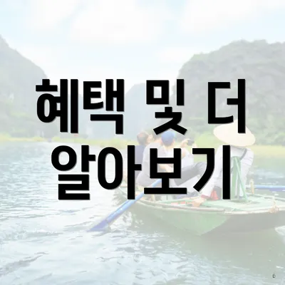 혜택 및 더 알아보기