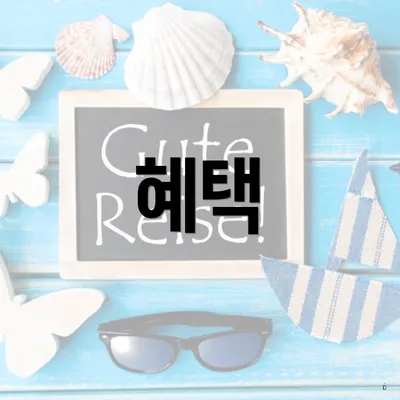 혜택